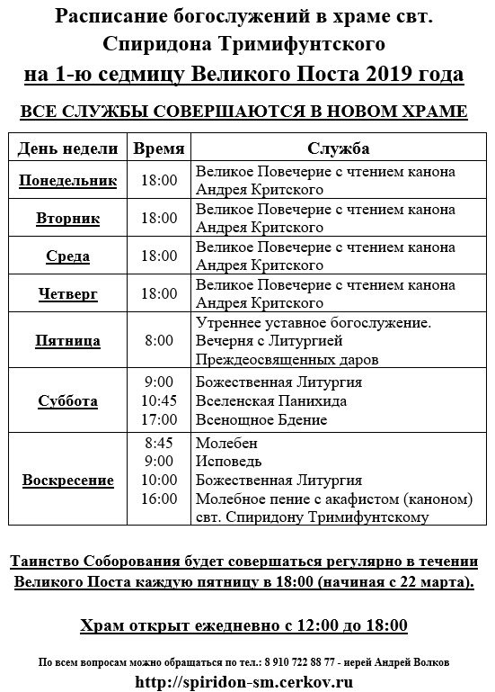 Расписание детскосельское спб. Расписание служб в храме Спиридона Тримифунтского. Расписание служб в храме Спиридона Тримифунтского в Детскосельском. Расписание службы в храме Спиридона Тримифунтского нея. Расписание Соборования в храмах.